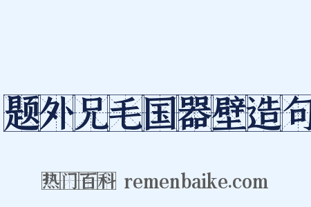 题外兄毛国器壁造句是什么意思的图片